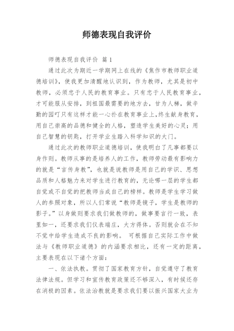 师德表现自我评价.docx