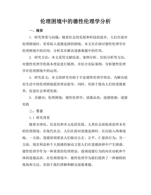 伦理困境中的德性伦理学分析