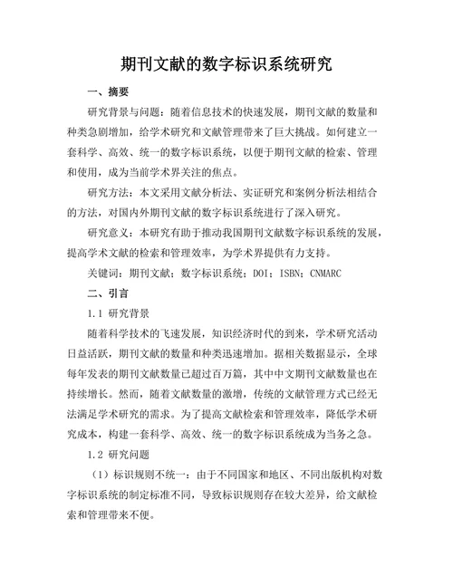 期刊文献的数字标识系统研究