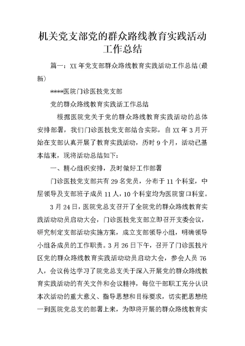 机关党支部党的群众路线教育实践活动工作总结