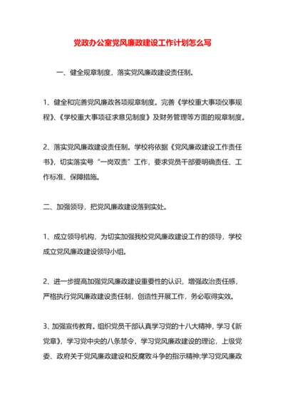 党政办公室党风廉政建设工作计划怎么写.docx