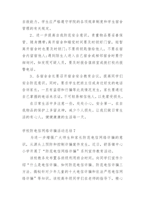 学校防电信网络诈骗活动总结.docx