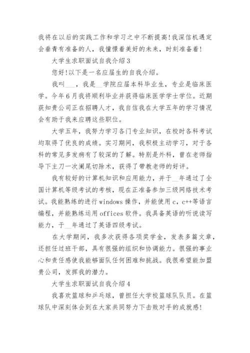 大学生求职面试自我介绍5篇_大学生一分钟面试自我介绍范文.docx