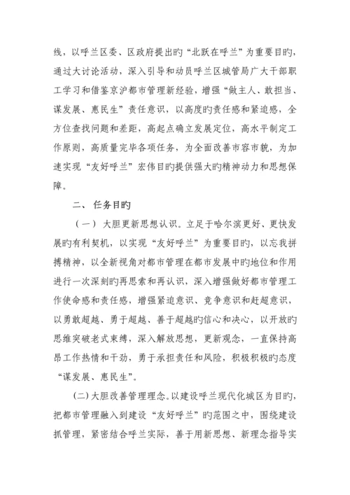 呼兰区城管局学京沪大讨论活动实施方案.docx