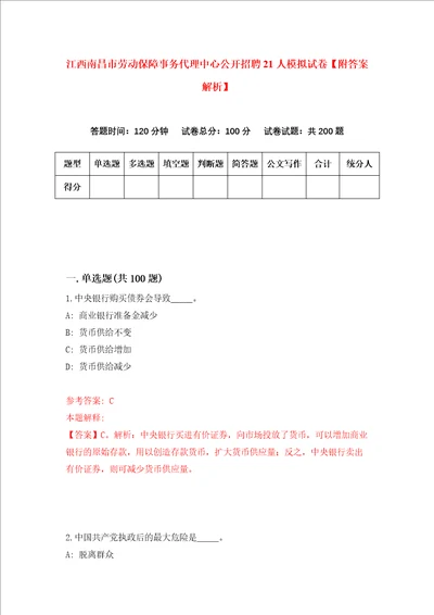 江西南昌市劳动保障事务代理中心公开招聘21人模拟试卷附答案解析7