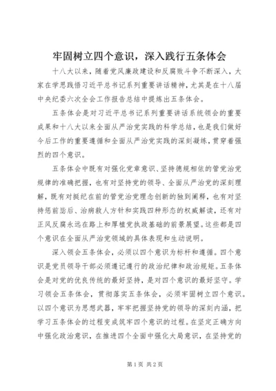 牢固树立四个意识，深入践行五条体会.docx