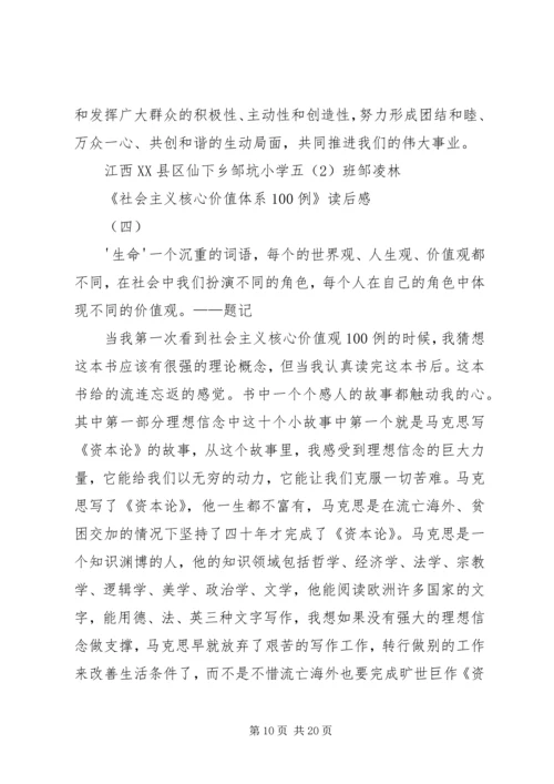 社会主义核心价值观100例心得体会.docx