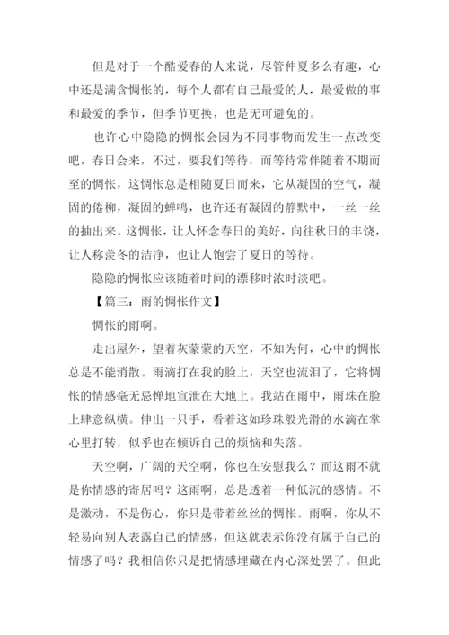 关于惆怅的作文.docx