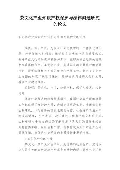 茶文化产业知识产权保护与法律问题研究的论文.docx