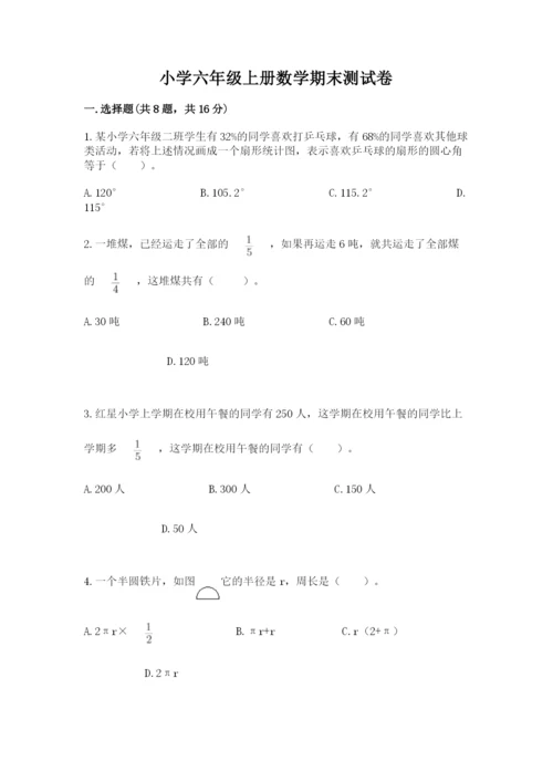小学六年级上册数学期末测试卷及1套参考答案.docx