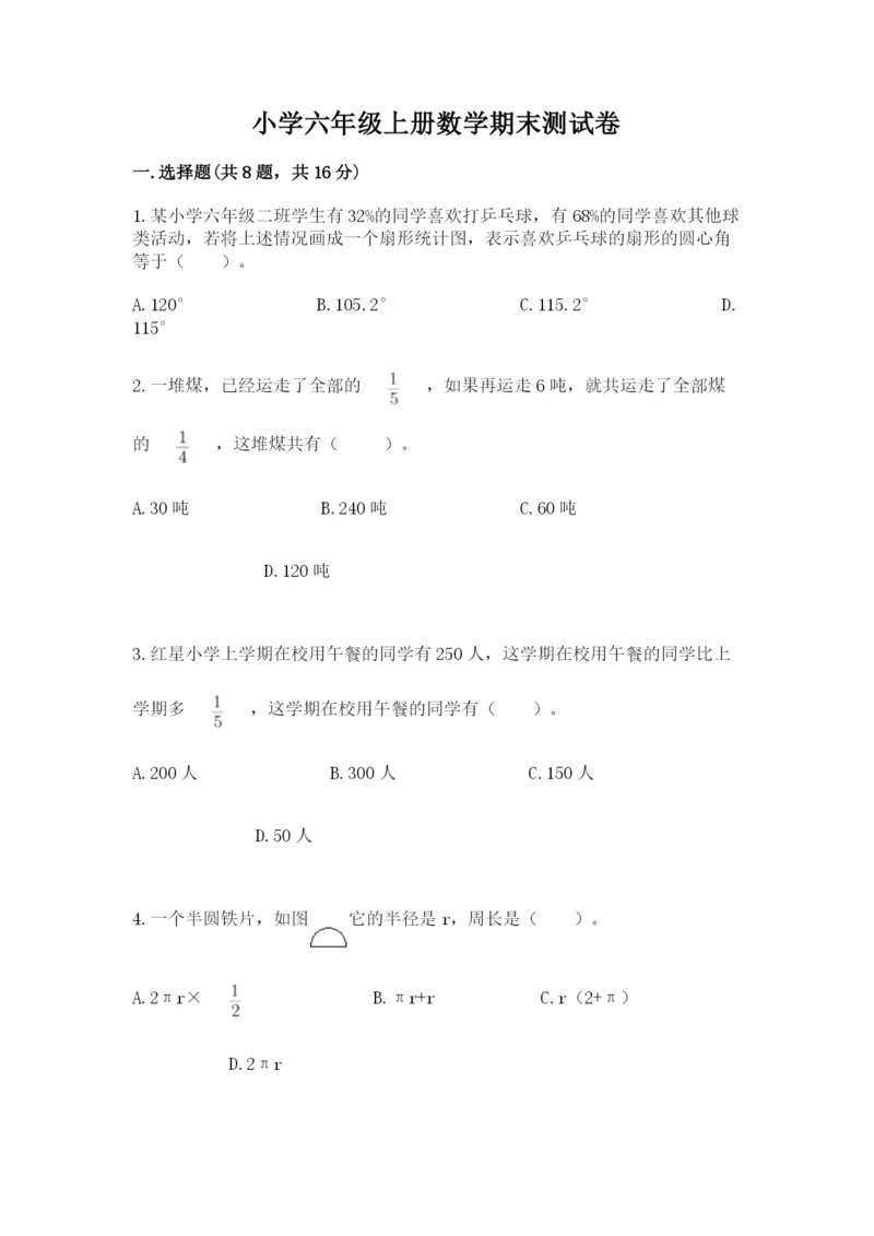 小学六年级上册数学期末测试卷及1套参考答案.docx