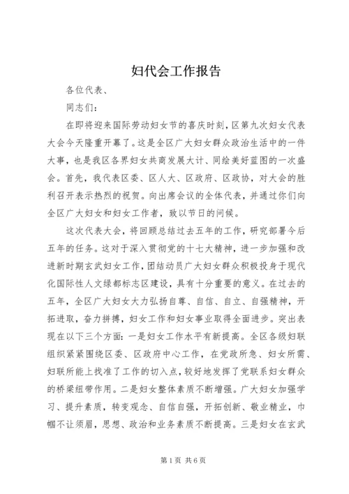 妇代会工作报告 (5).docx