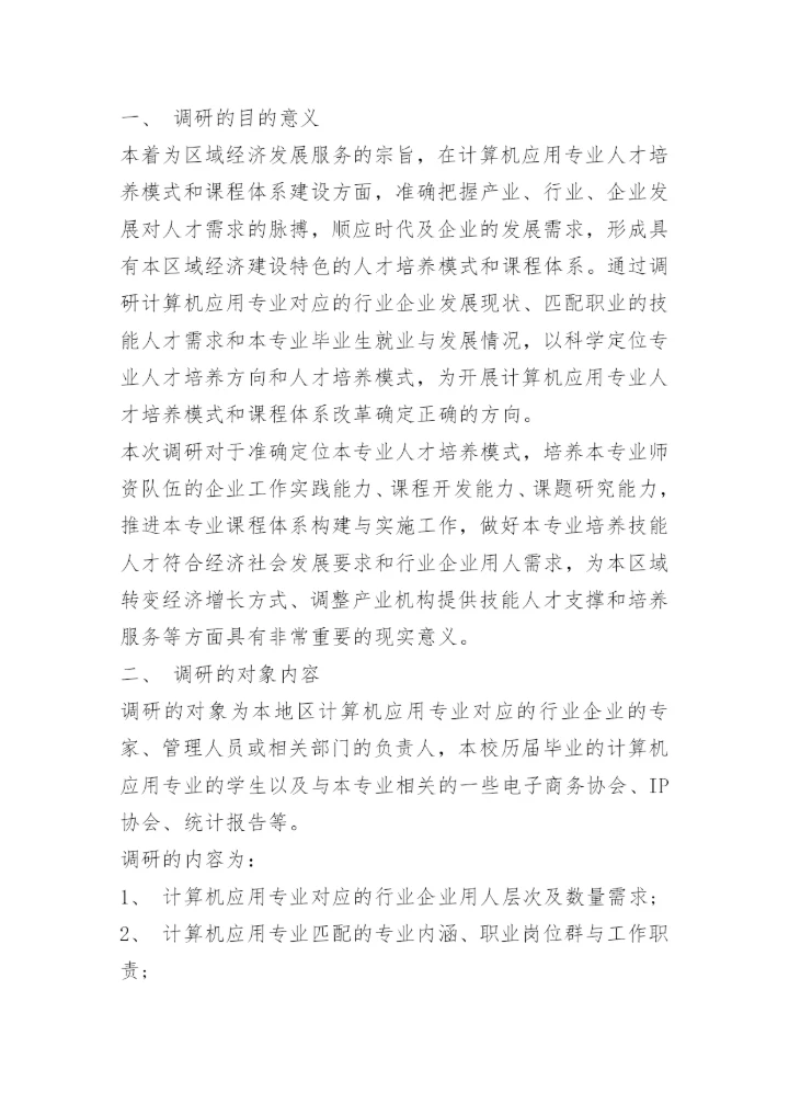 调查主题活动方案.docx