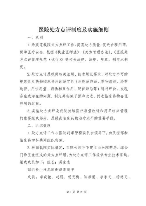 7医院处方点评制度及实施细则.docx