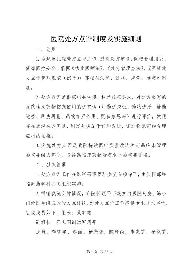 7医院处方点评制度及实施细则.docx