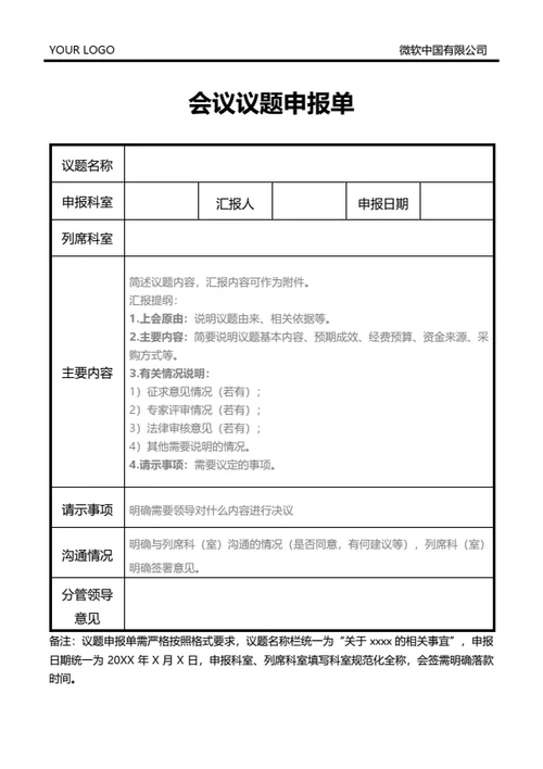 会议议题申报单