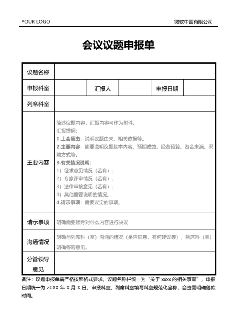 会议议题申报单