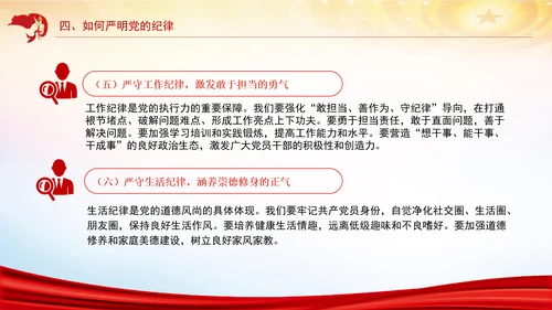 严明党的纪律筑牢党的执政根基党纪学习教育党课PPT