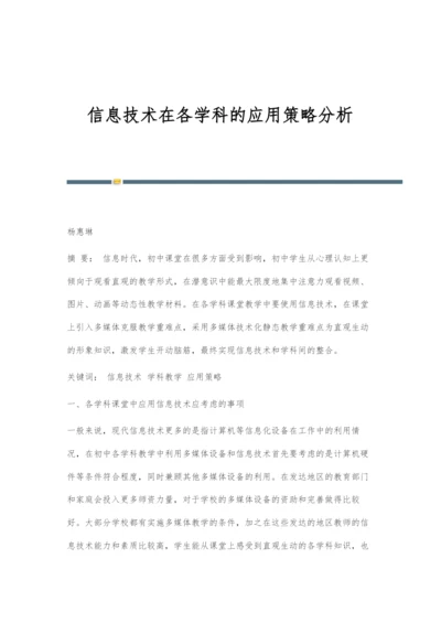 信息技术在各学科的应用策略分析.docx