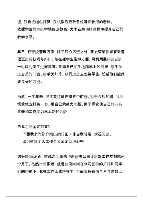 自我总结鉴定范文合集6篇(共35页)