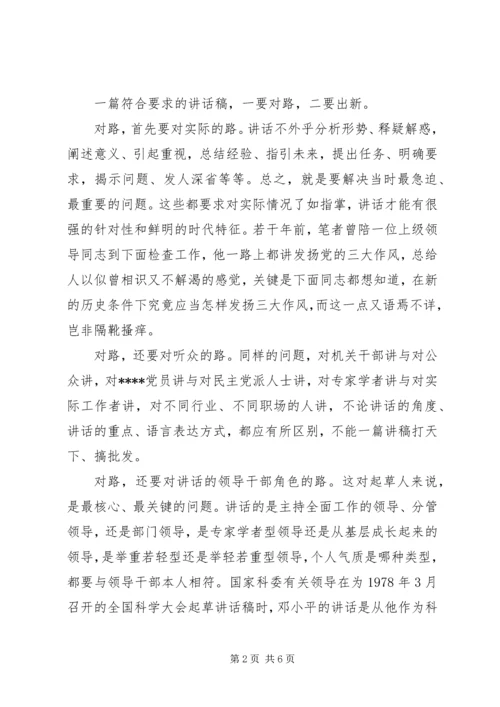 刘奇凡：怎样起草领导讲话稿 (3).docx