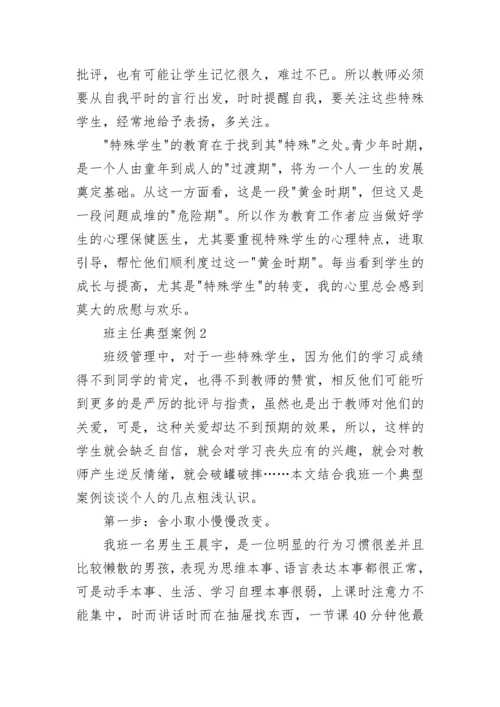 优秀班主任典型案例十篇.docx