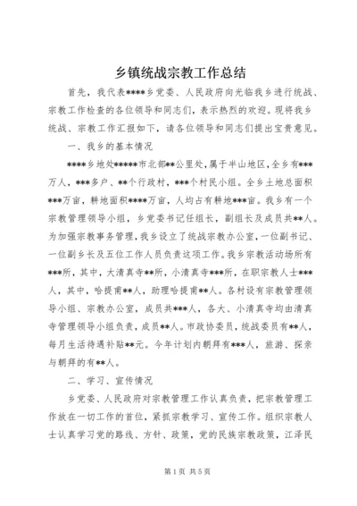 乡镇统战宗教工作总结.docx