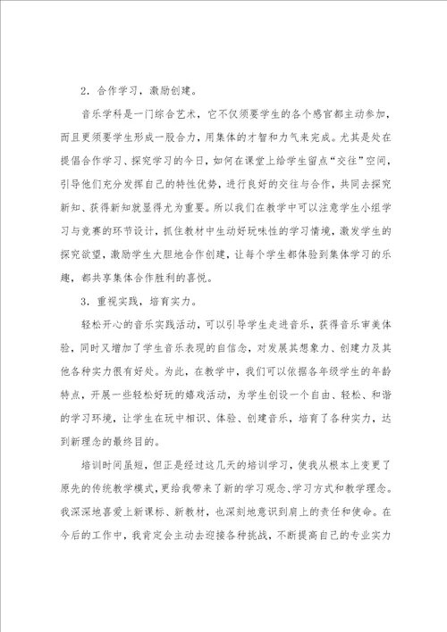 小学音乐教师培训心得体会