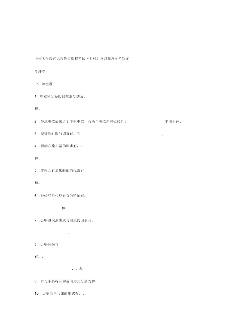 生理学复习题与答案