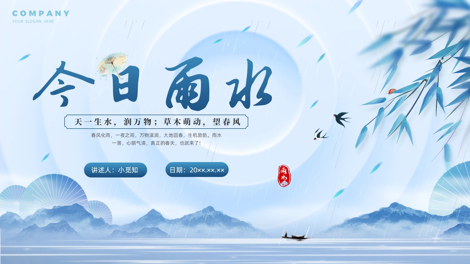 蓝色中国风水墨今日雨水二十四节气PPT课件
