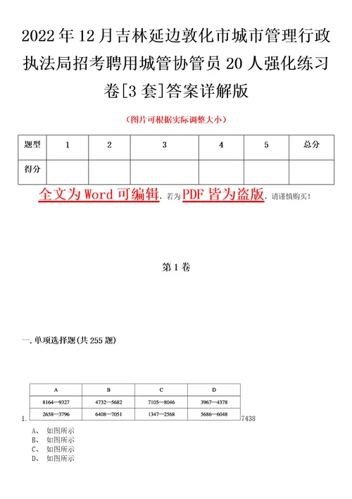 2022年12月吉林延边敦化市城市管理行政执法局招考聘用城管协管员20人强化练习卷壹3套答案详解版