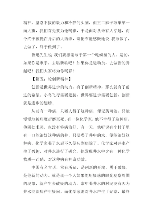 以创新为话题高中作文.docx