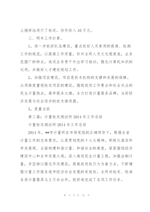 计量测试专业技术工作总结(多篇).docx