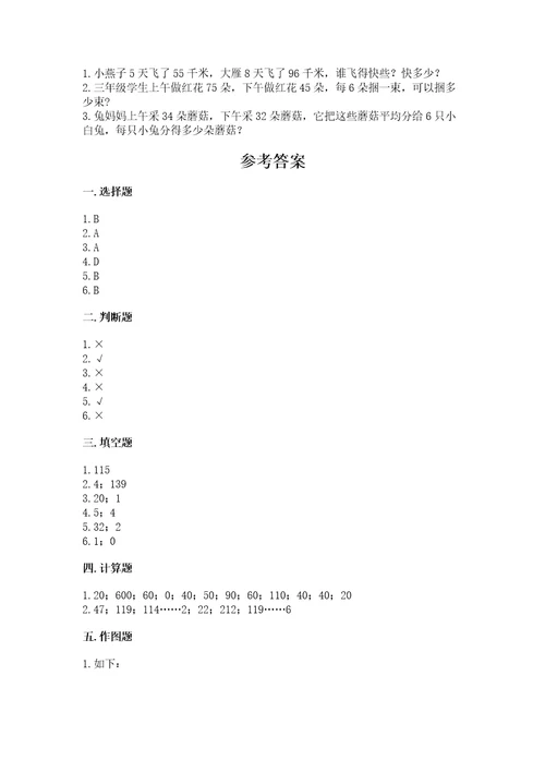 小学数学三年级下册期中测试卷附完整答案精选题