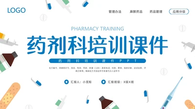 蓝色简约药剂科培训课件PPT模板宣传PPT动态PPT业务培训