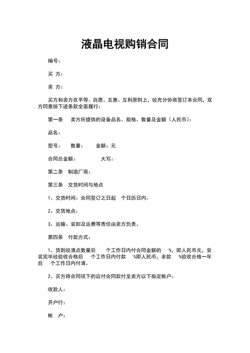 液晶电视购销合同