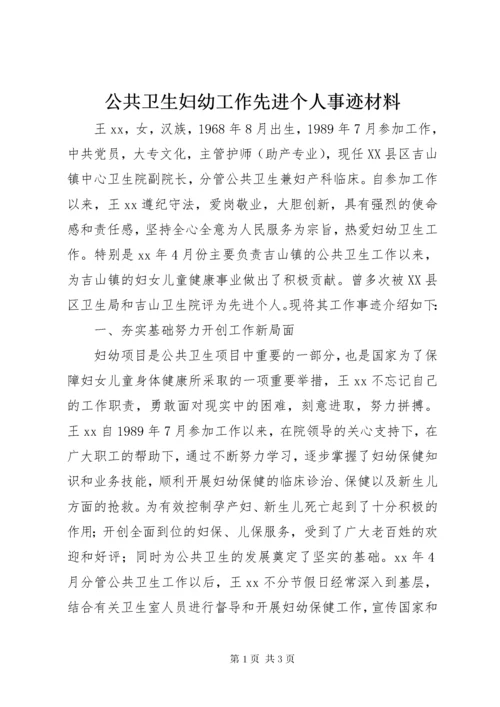 公共卫生妇幼工作先进个人事迹材料 (3).docx