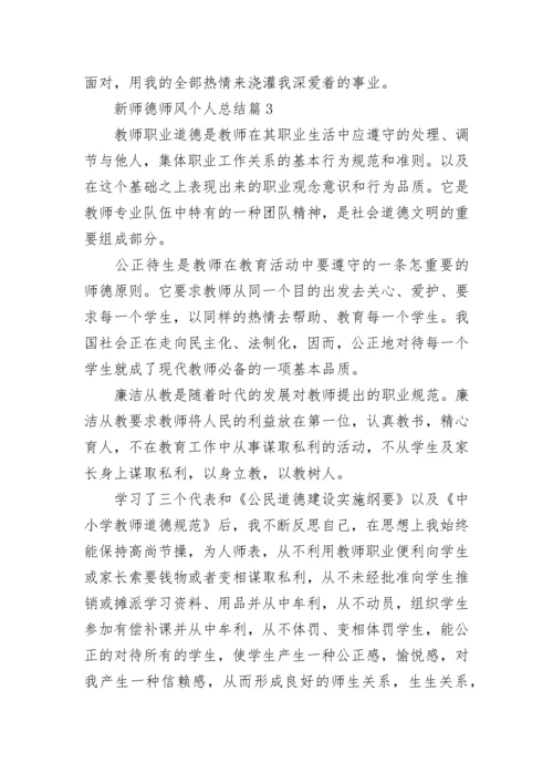 新师德师风个人总结_2022师德师风个人总结15篇.docx