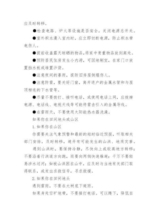 夏季防汛注意事项.docx