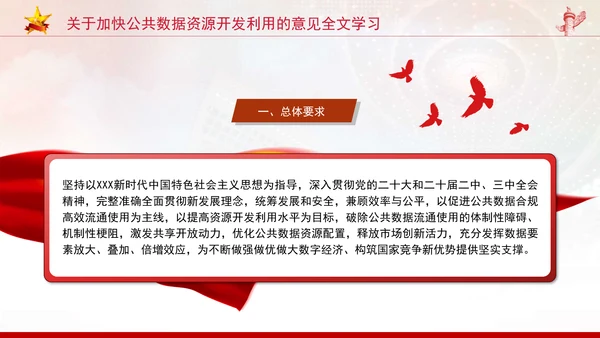 关于加快公共数据资源开发利用的意见全文学习PPT课件