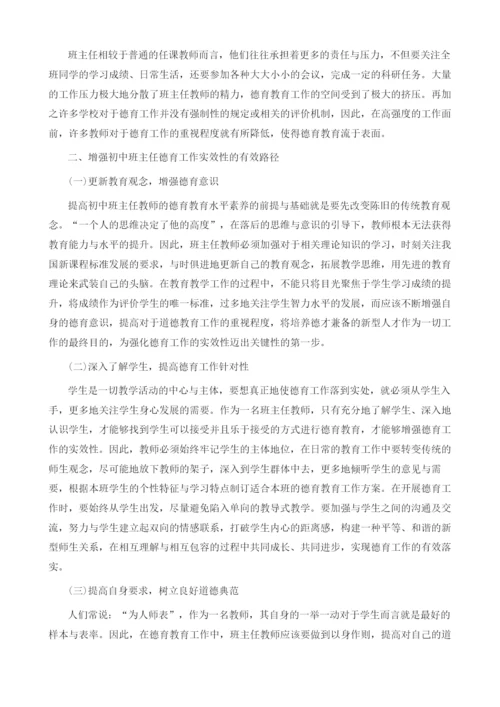 初中班主任德育工作实效性的强化策略.docx