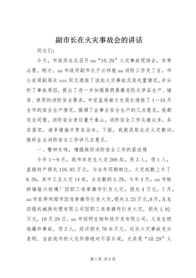 副市长在火灾事故会的讲话.docx