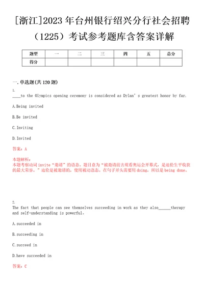 浙江2023年台州银行绍兴分行社会招聘1225考试参考题库含答案详解