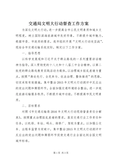 交通局文明大行动督查工作方案.docx