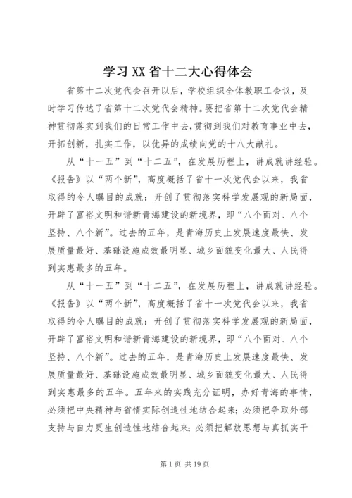 学习XX省十二大心得体会.docx