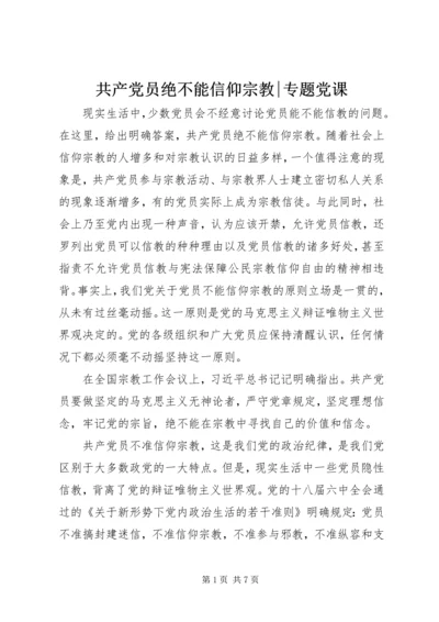 共产党员绝不能信仰宗教-专题党课.docx