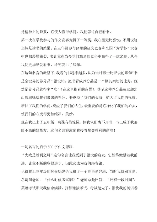 一句名言的启示500字作文（通用5篇）作文