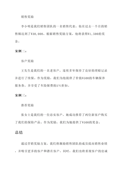 保险公司营销奖励方案