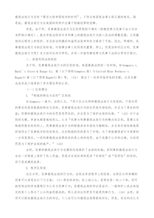 刑事犯罪与民事不法的分界-以美国法处理藐视法庭行为为范例的分析.docx