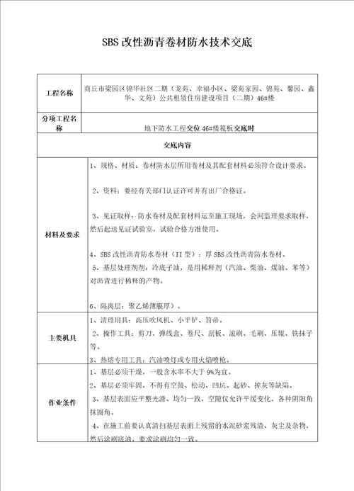 SBS改性沥青防水卷材技术交底